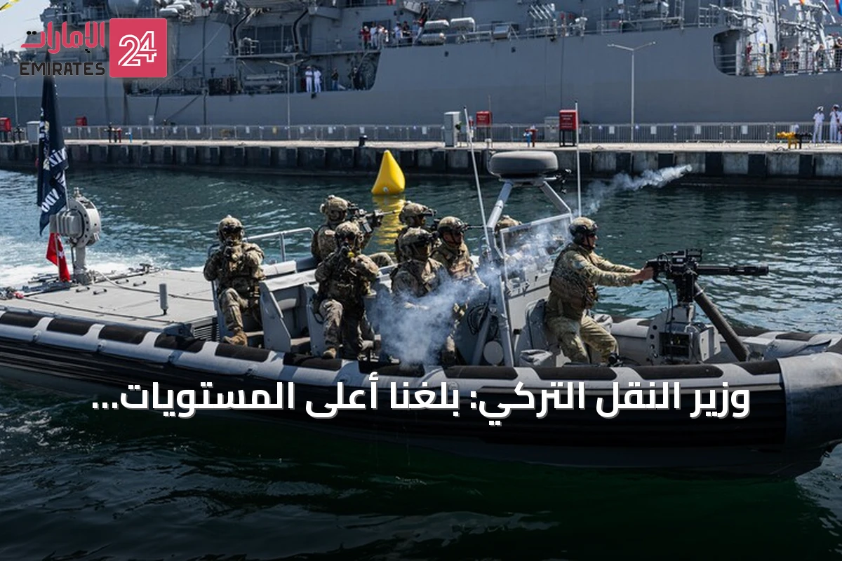وزير النقل التركي: بلغنا أعلى المستويات العالمية في الملاحة البحرية