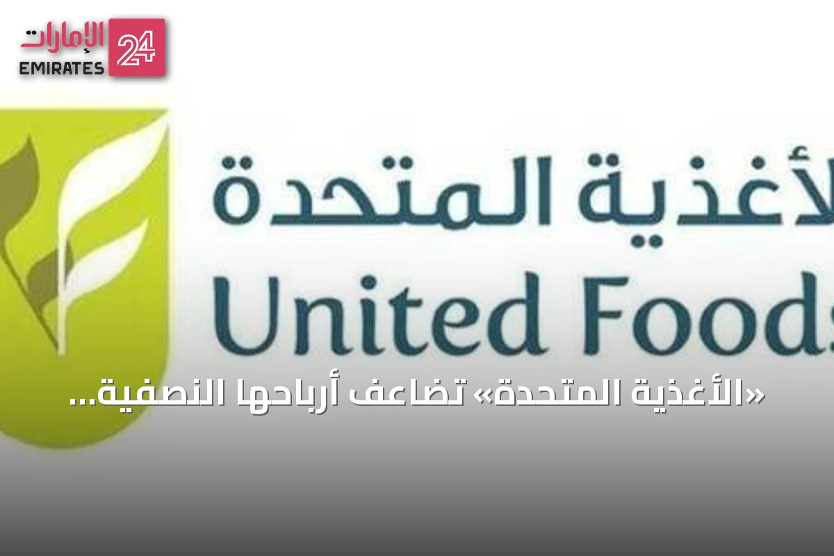«الأغذية المتحدة» تُضاعف أرباحها النصفية إلى 18.6 مليون درهم