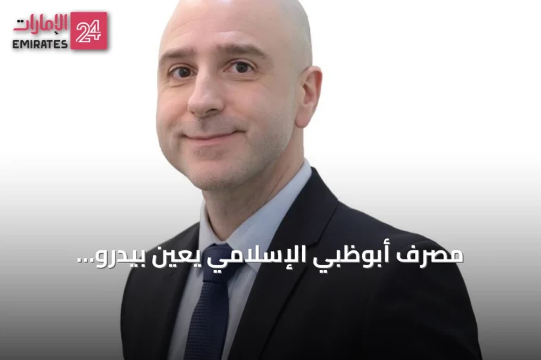 مصرف أبوظبي الإسلامي يُعين بيدرو أوريا-ريسيو رئيساً للذكاء الاصطناعي لتعزيز رؤية 2035