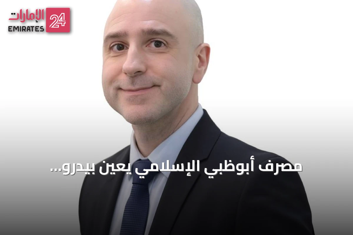 مصرف أبوظبي الإسلامي يُعين بيدرو أوريا-ريسيو رئيساً للذكاء الاصطناعي لتعزيز رؤية 2035