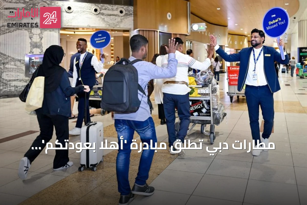 مطارات دبي تطلق مبادرة 'أهلاً بعودتكم' لتجارب ترحيبية مميزة في المطار الدولي