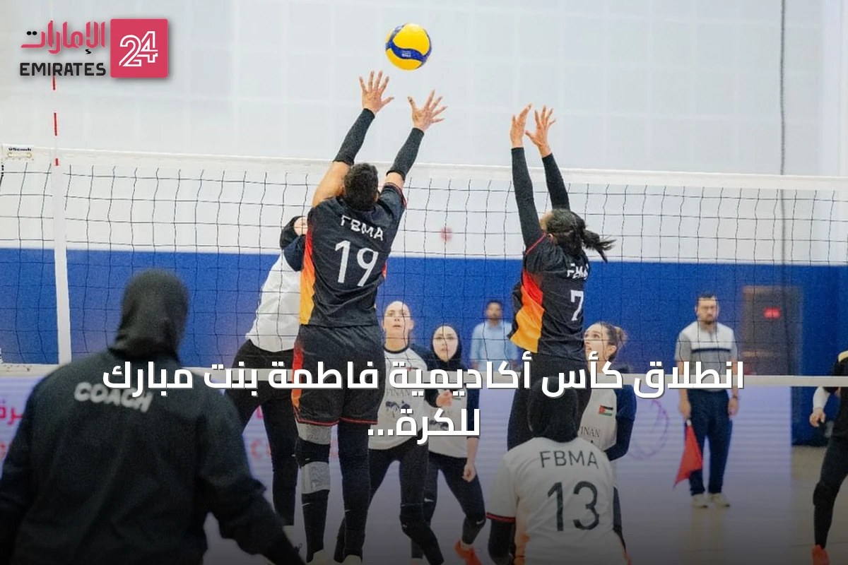 انطلاق كأس أكاديمية فاطمة بنت مبارك للكرة الطائرة للسيدات 2026 في أبوظبي