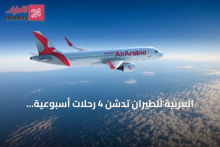 العربية للطيران تدشن 4 رحلات أسبوعية مباشرة بين الشارقة وكاتوفيتسه البولندية