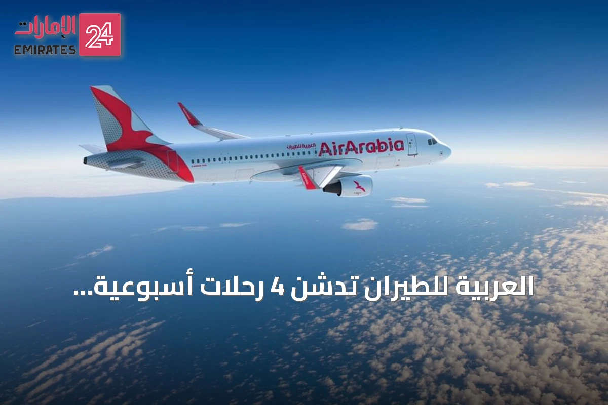 العربية للطيران تدشن 4 رحلات أسبوعية مباشرة بين الشارقة وكاتوفيتسه البولندية