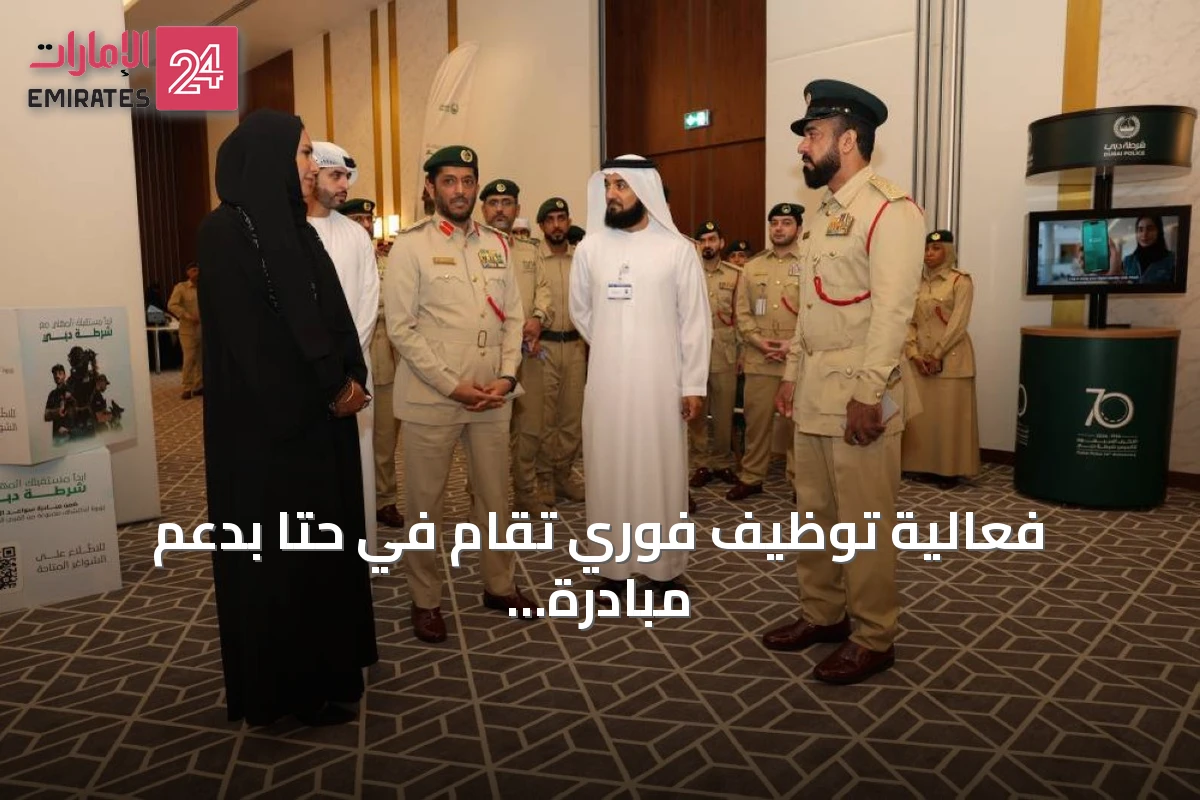 فعالية توظيف فوري تقام في حتا بدعم مبادرة "سواعد الوطن"