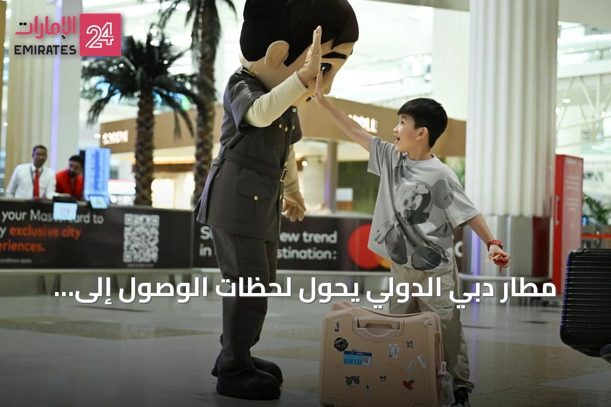 مطار دبي الدولي يحوّل لحظات الوصول إلى تجربة ترحيبية استثنائية