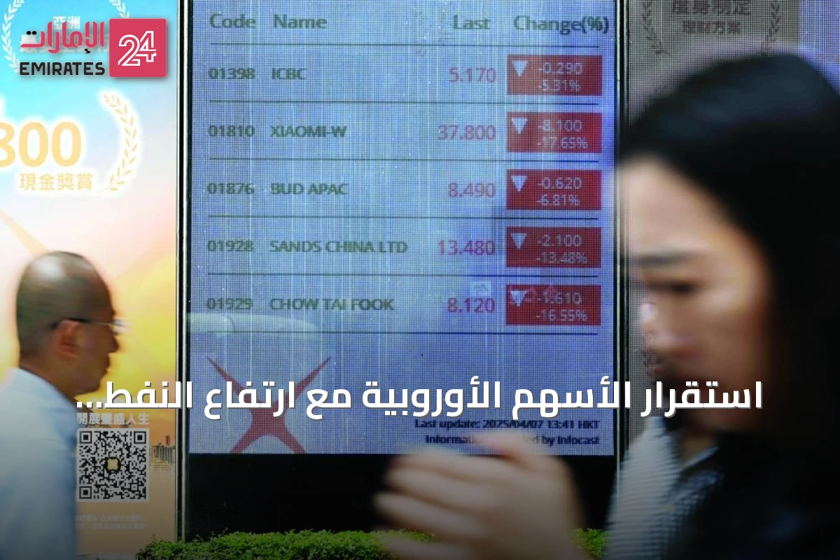 استقرار الأسهم الأوروبية مع ارتفاع النفط وعوائد السندات وسط توترات الخليج
