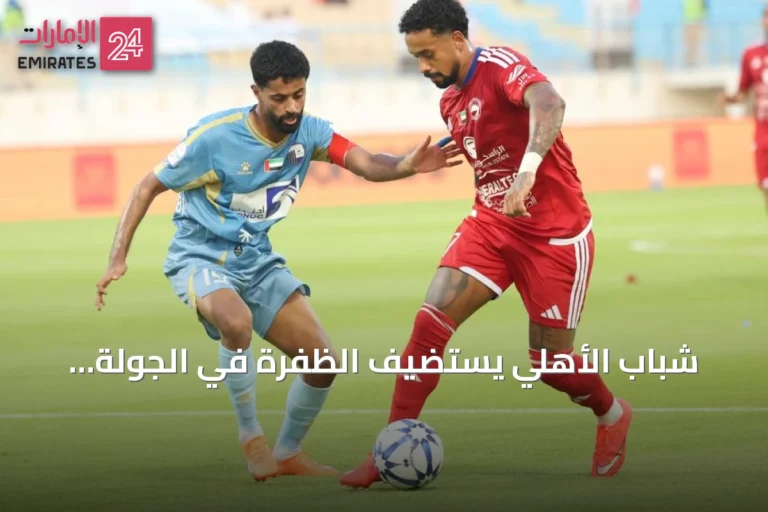شباب الأهلي يستضيف الظفرة في الجولة الثانية من دوري أدنوك للمحترفين