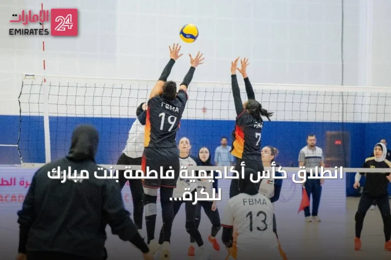 انطلاق كأس أكاديمية فاطمة بنت مبارك للكرة الطائرة للسيدات 2026