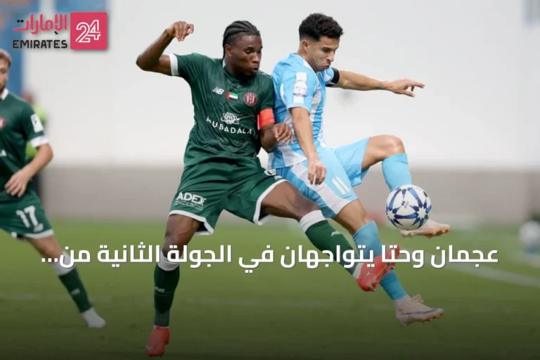 عجمان وحتا يتواجهان في الجولة الثانية من دوري أدنوك للمحترفين