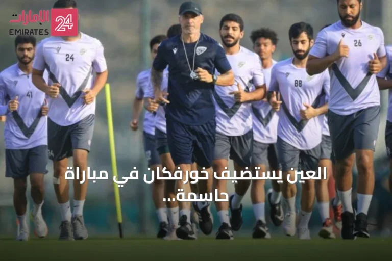 العين يستضيف خورفكان في مباراة حاسمة بالجولة الثانية لدوري أدنوك