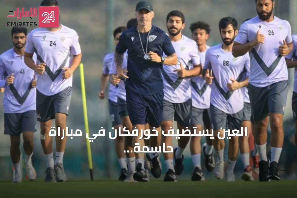 العين يستضيف خورفكان في مباراة حاسمة بالجولة الثانية لدوري أدنوك