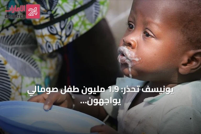يونيسف تحذر: 1.9 مليون طفل صومالي يواجهون خطر سوء التغذية