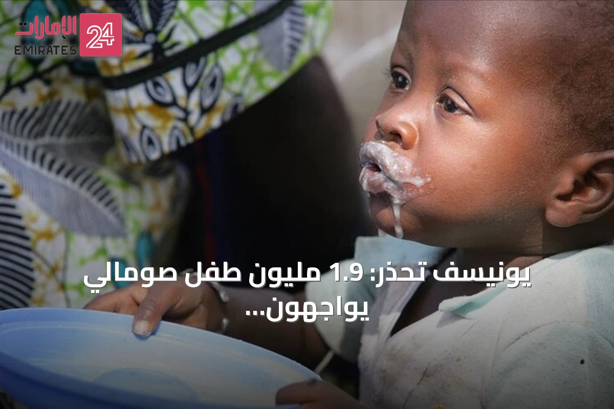 يونيسف تحذر: 1.9 مليون طفل صومالي يواجهون خطر سوء التغذية