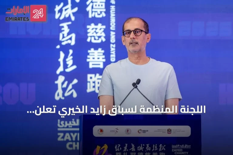 اللجنة المنظمة لسباق زايد الخيري تعلن جاهزية نسخة 2026 بالشراكة مع ماراثون هوايرو سور الصين العظيم