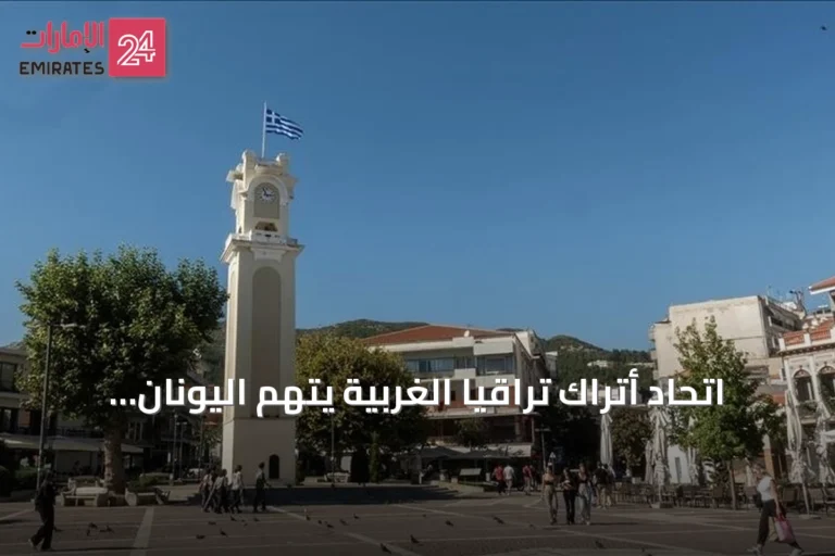اتحاد أتراك تراقيا الغربية يتهم اليونان بسعي منهجي لتقويض استقلالية الأقلية التعليمية