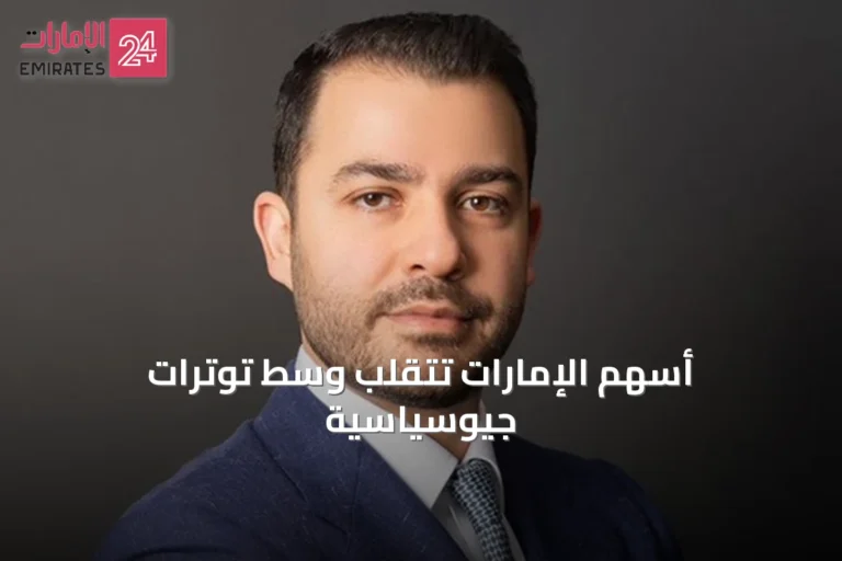 أسهم الإمارات تتقلّب وسط توترات جيوسياسية