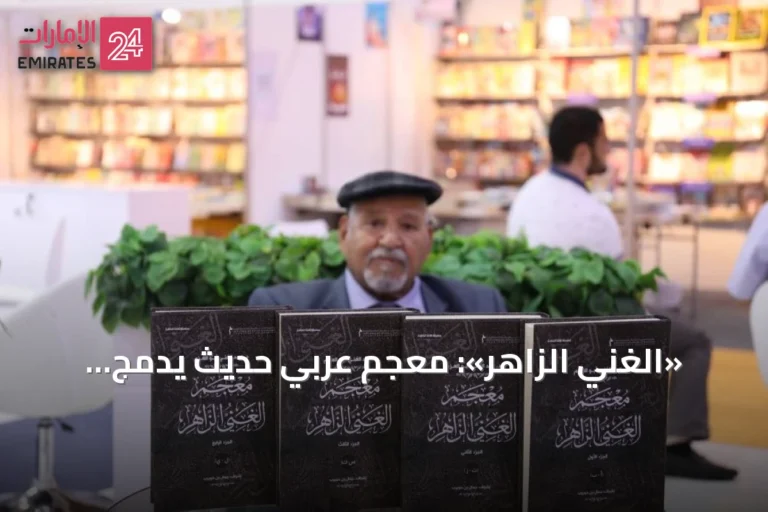 «الغني الزاهر»: معجم عربي حديث يدمج الأصالة بالتجديد ويواكب التحولات المعرفية
