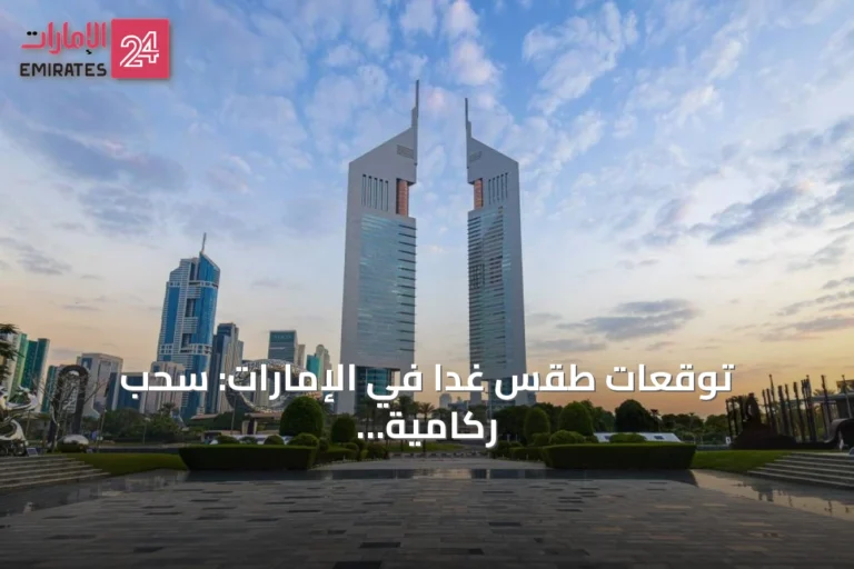 توقعات طقس غداً في الإمارات: سحب ركامية وأمطار بعد الظهر مع زيادة تدريجية في الحرارة