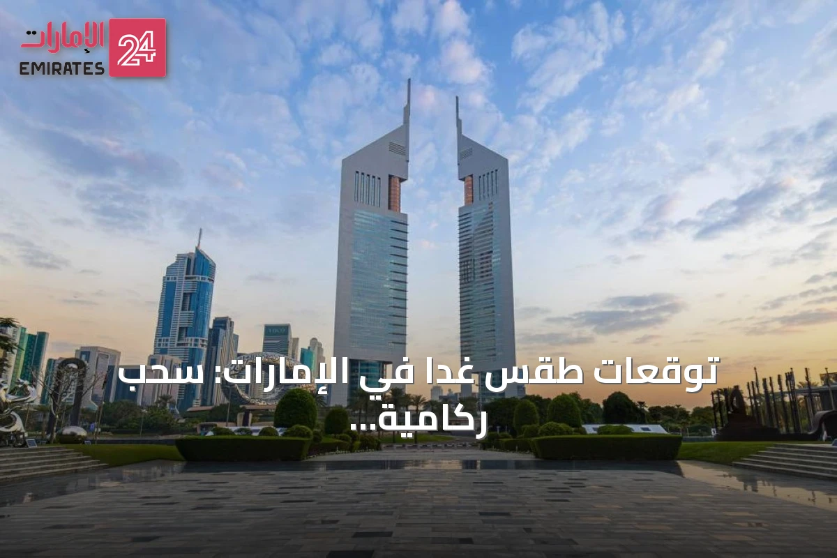 توقعات طقس غداً في الإمارات: سحب ركامية وأمطار بعد الظهر مع زيادة تدريجية في الحرارة