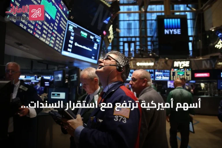 أسهم أميركية ترتفع مع استقرار السندات وإجراءات الخزانة