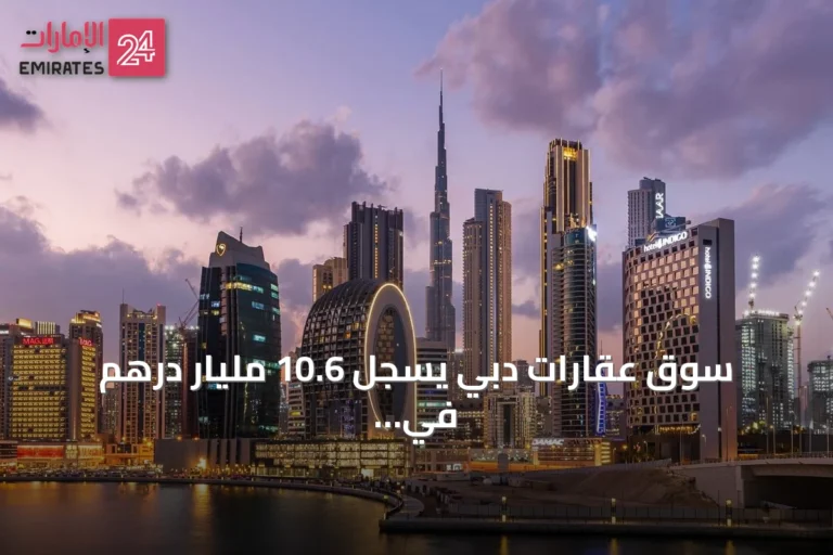 سوق عقارات دبي يسجل 10.6 مليار درهم في أسبوع عبر 4092 صفقة