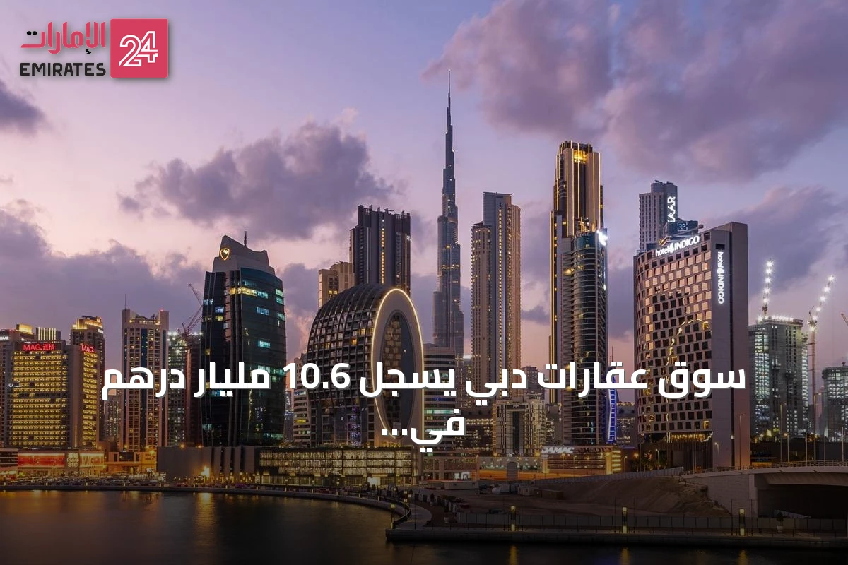 سوق عقارات دبي يسجل 10.6 مليار درهم في أسبوع عبر 4092 صفقة