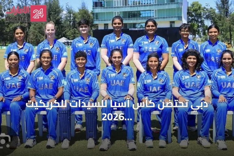 دبي تحتضن كأس آسيا للسيدات للكريكيت 2026 بنظام T20