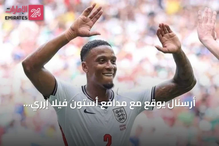 أرسنال يوقع مع مدافع أستون فيلا إزري كونسا مقابل 51 مليون إسترليني