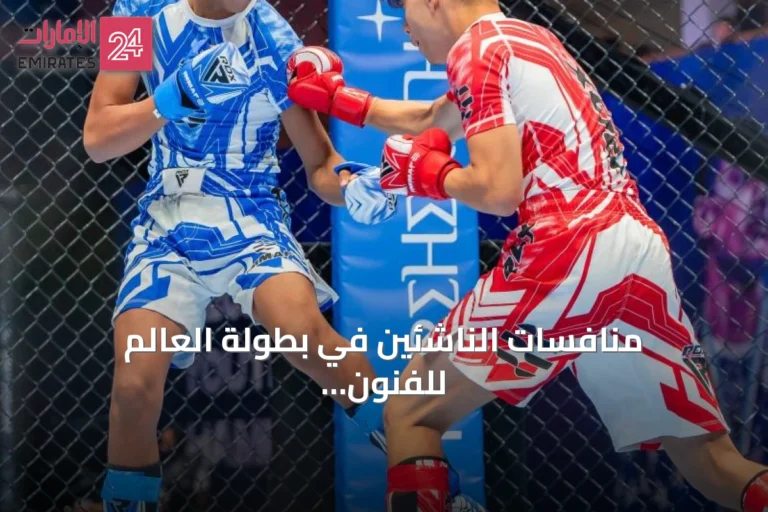 منافسات الناشئين في بطولة العالم للفنون القتالية المختلطة تقترب من الحسم