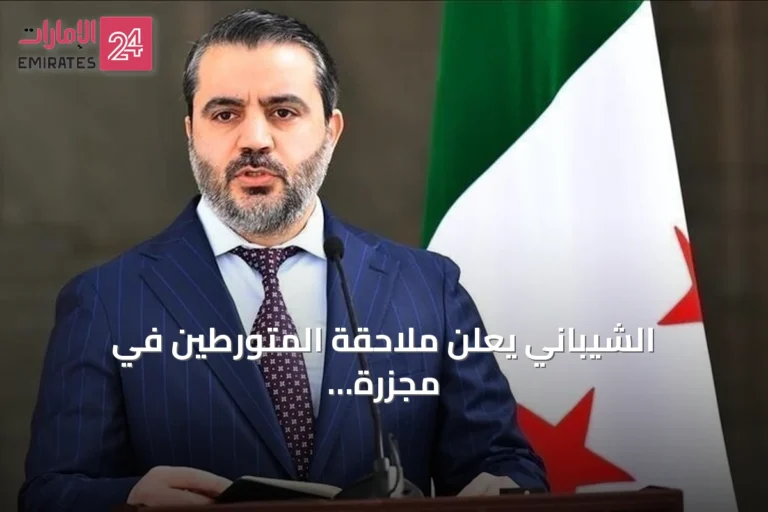 الشيباني يعلن ملاحقة المتورطين في مجزرة الغوطة الكيميائية وبدء التخلص من arsenals