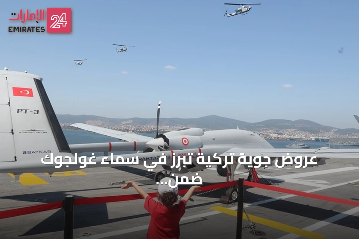 عروض جوية تركية تبرز في سماء غولجوك ضمن تكنوفيست الوطن الأزرق