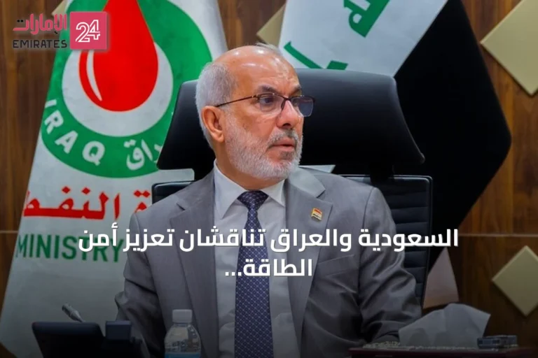 السعودية والعراق تناقشان تعزيز أمن الطاقة واستقرار الإمدادات