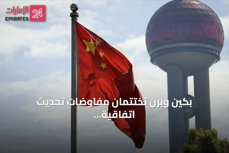 بكين وبرن تختتمان مفاوضات تحديث اتفاقية التجارة الحرة