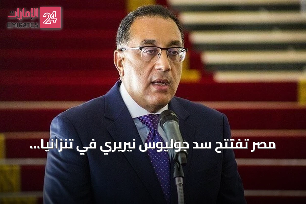 مصر تفتتح سد جوليوس نيريري في تنزانيا وتؤكد تمسكها بحقوق النيل