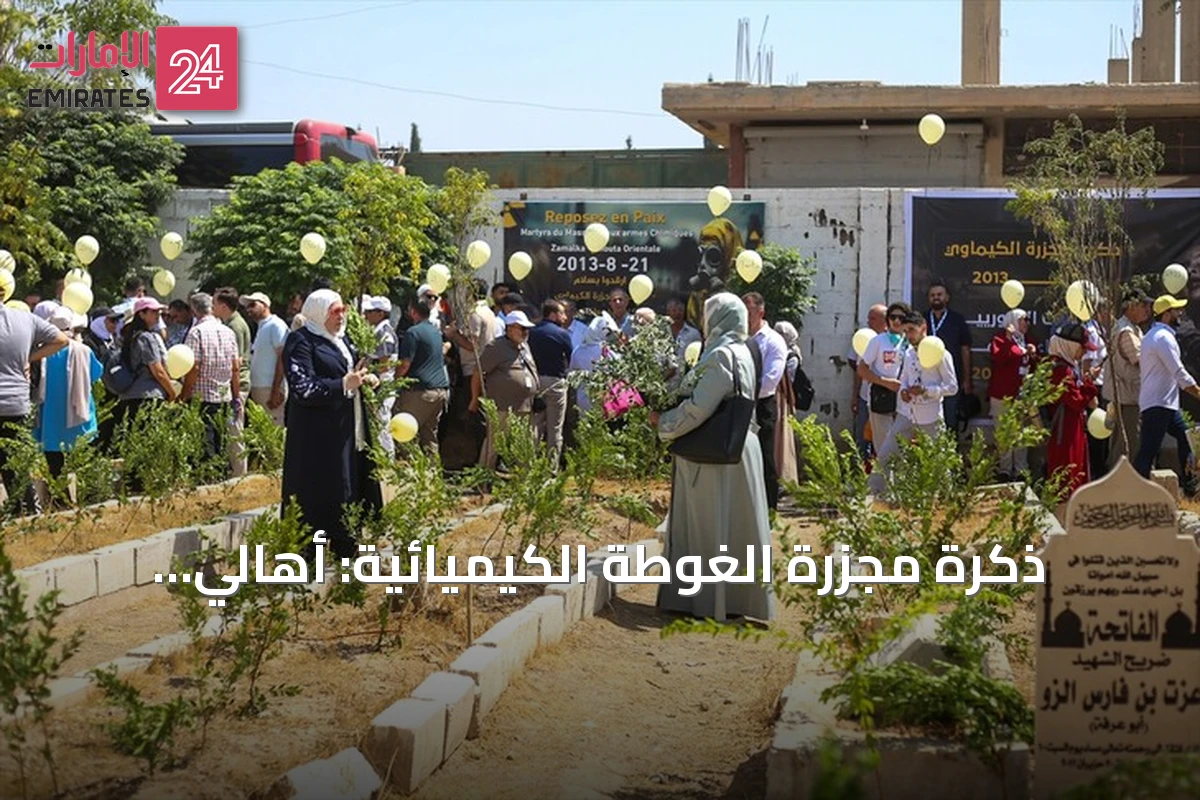 ذكرة مجزرة الغوطة الكيميائية: أهالي الضحايا يطالبون بمحاسبة المسؤولين