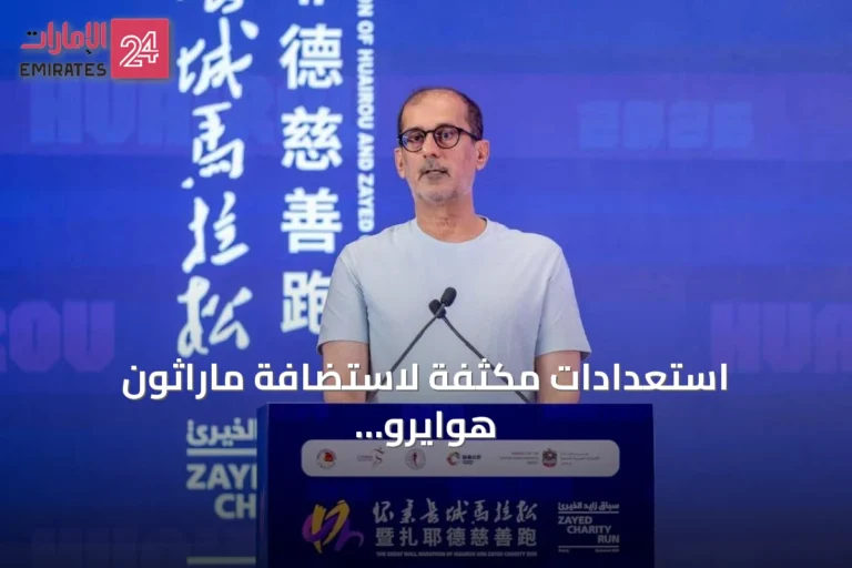 استعدادات مكثفة لاستضافة ماراثون هوايرو سور الصين العظيم وسباق زايد الخيري 2026 في بكين