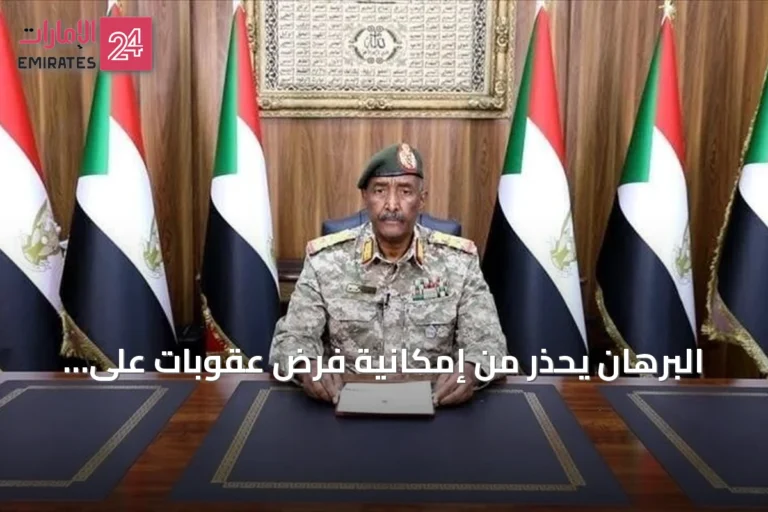 البرهان يحذر من إمكانية فرض عقوبات على السودان في الأيام القادمة