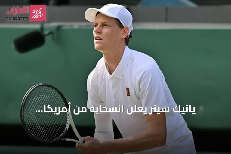 يانيك سينر يعلن انسحابه من أمريكا المفتوحة بسبب إصابة في الركبة
