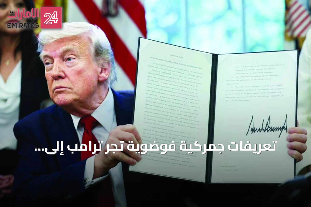 تعريفات جمركية فوضوية تجرّ ترامب إلى مواجهة مع الكونغرس