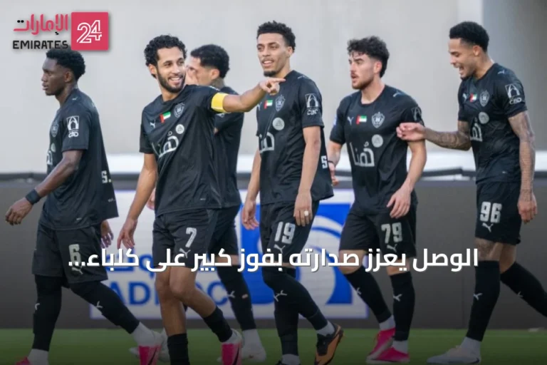 الوصل يعزز صدارته بفوز كبير على كلباء بثلاثية نظيفة