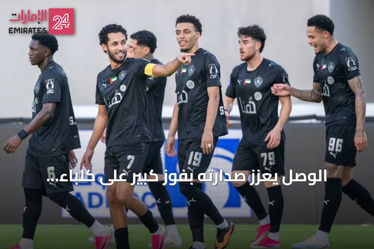 الوصل يعزز صدارته بفوز كبير على كلباء بثلاثية نظيفة