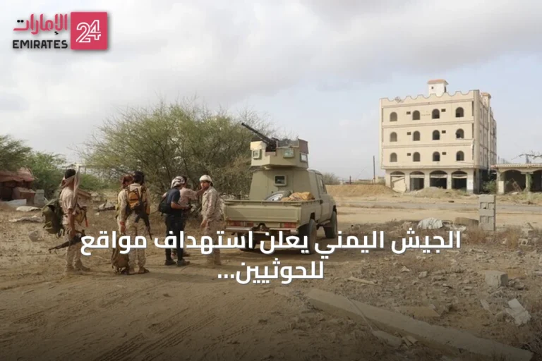 الجيش اليمني يعلن استهداف مواقع للحوثيين بمأرب باستخدام طائرات مسيرة