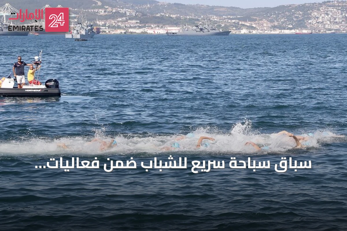 سباق سباحة سريع للشباب ضمن فعاليات تكنوفيست الوطن الأزرق في قوجا إيلي
