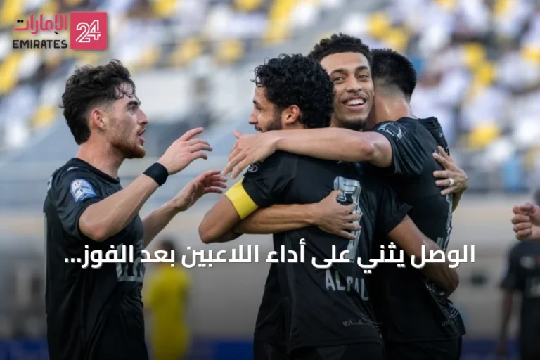 الوصل يثني على أداء اللاعبين بعد الفوز على كلباء ويستعد لشباب الأهلي