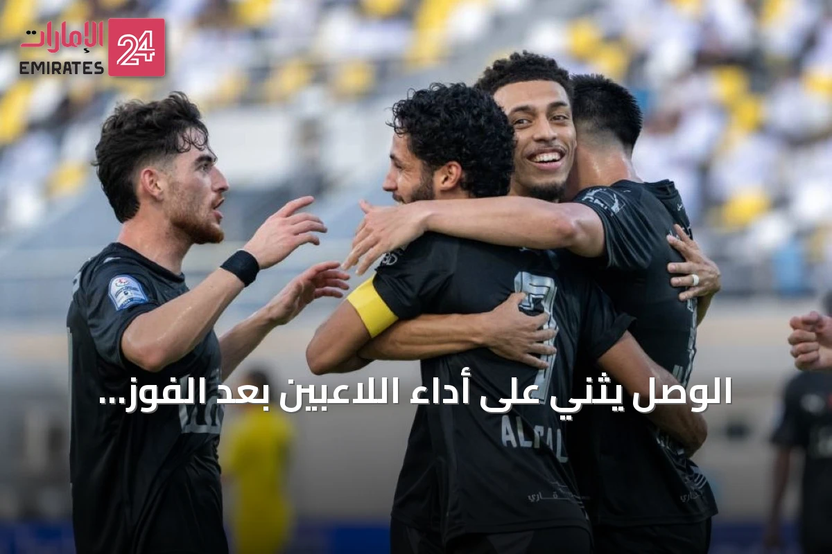 الوصل يثني على أداء اللاعبين بعد الفوز على كلباء ويستعد لشباب الأهلي