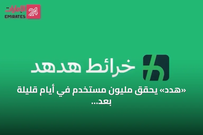 «هدد» يحقق مليون مستخدم في أيام قليلة بعد إطلاقه