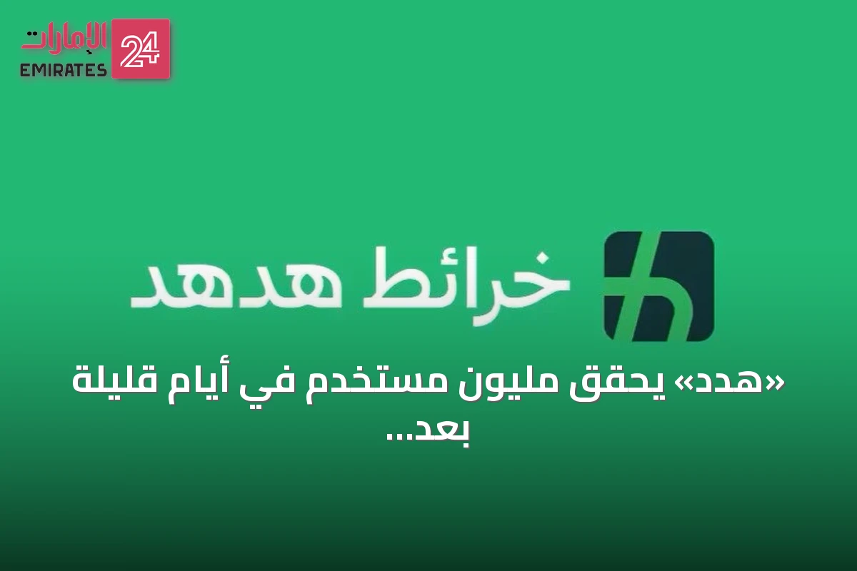 «هدد» يحقق مليون مستخدم في أيام قليلة بعد إطلاقه