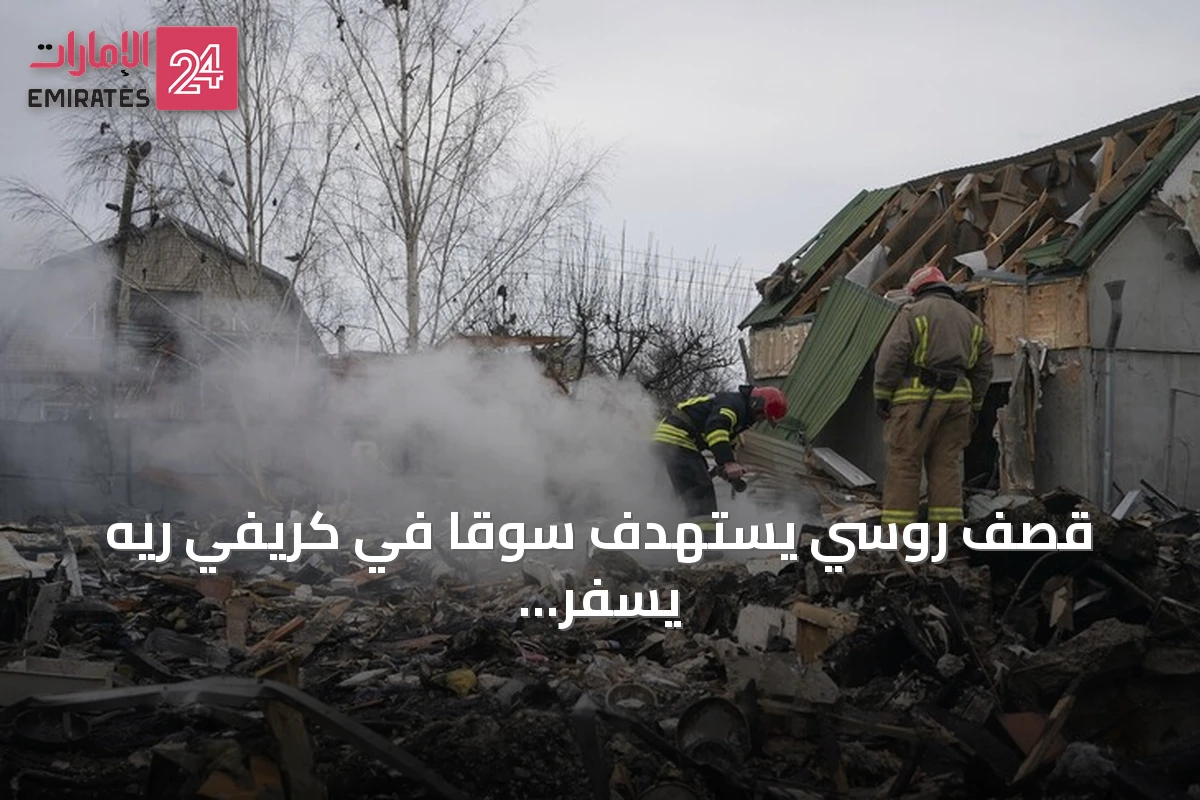 قصف روسي يستهدف سوقاً في كريفي ريه يسفر عن خمسة قتلى وتسعين مصاباً