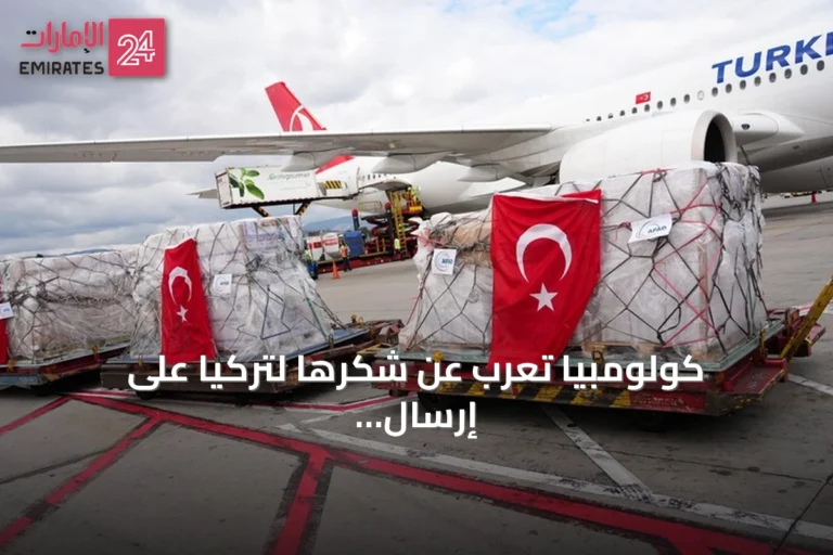 كولومبيا تعرب عن شكرها لتركيا على إرسال مساعدات إنسانية لمتضرري الزلزال